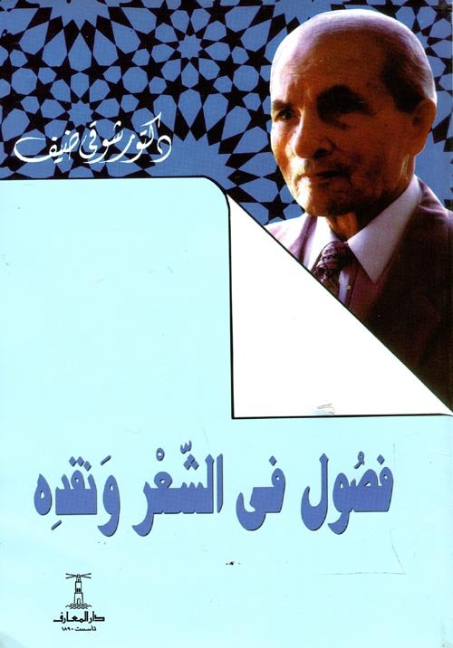 فصول فى الشعر ونقده
