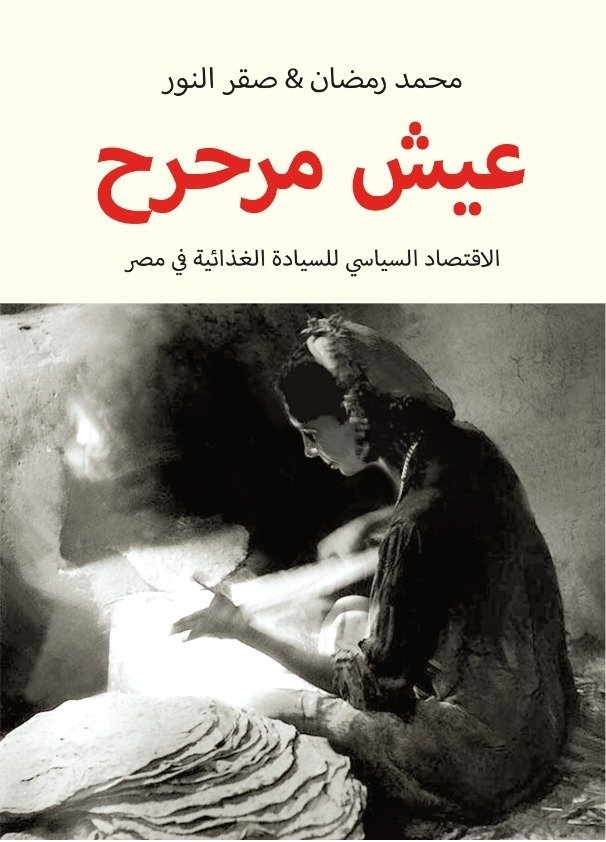 عيش مرحرح  الاقتصاد السياسي للسيادة الغذائية في مصر