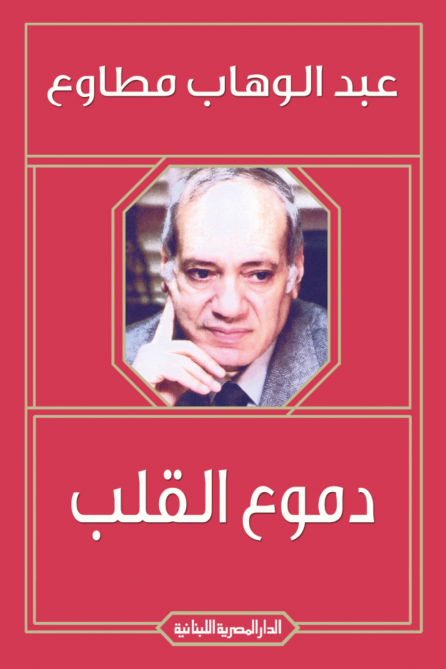 دموع القلب