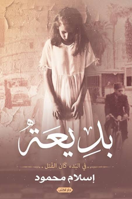 بديعة  في البدء كان القتل