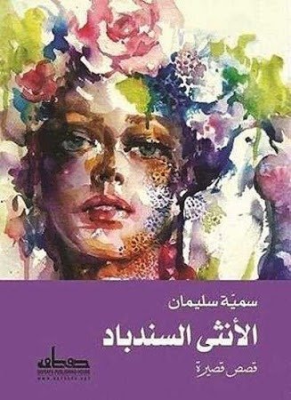 الأنثى السندباد