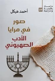 صور في مرايا الادب الصهيوني