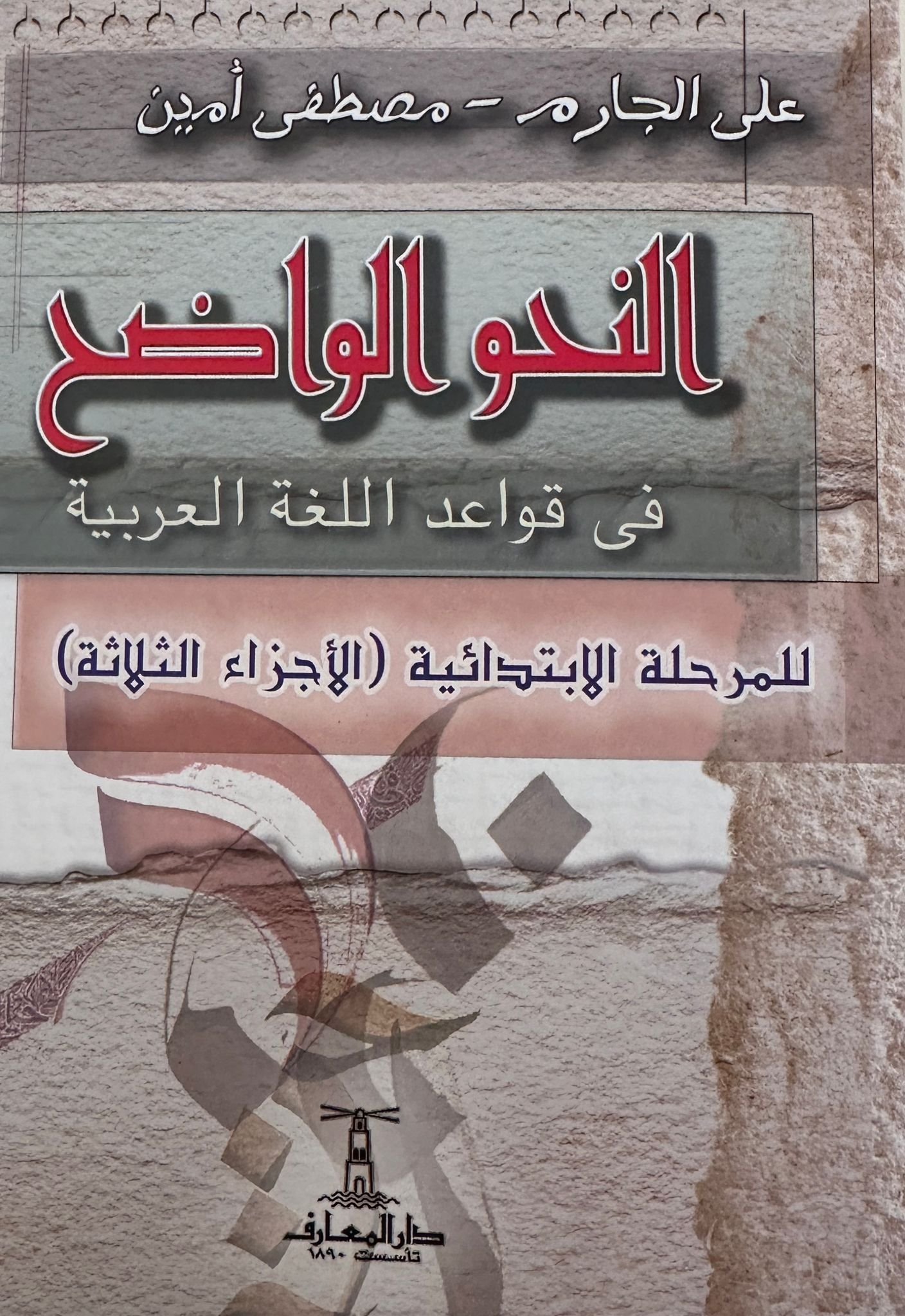 النحو الواضح المرحلة الإبتدائية 3/1