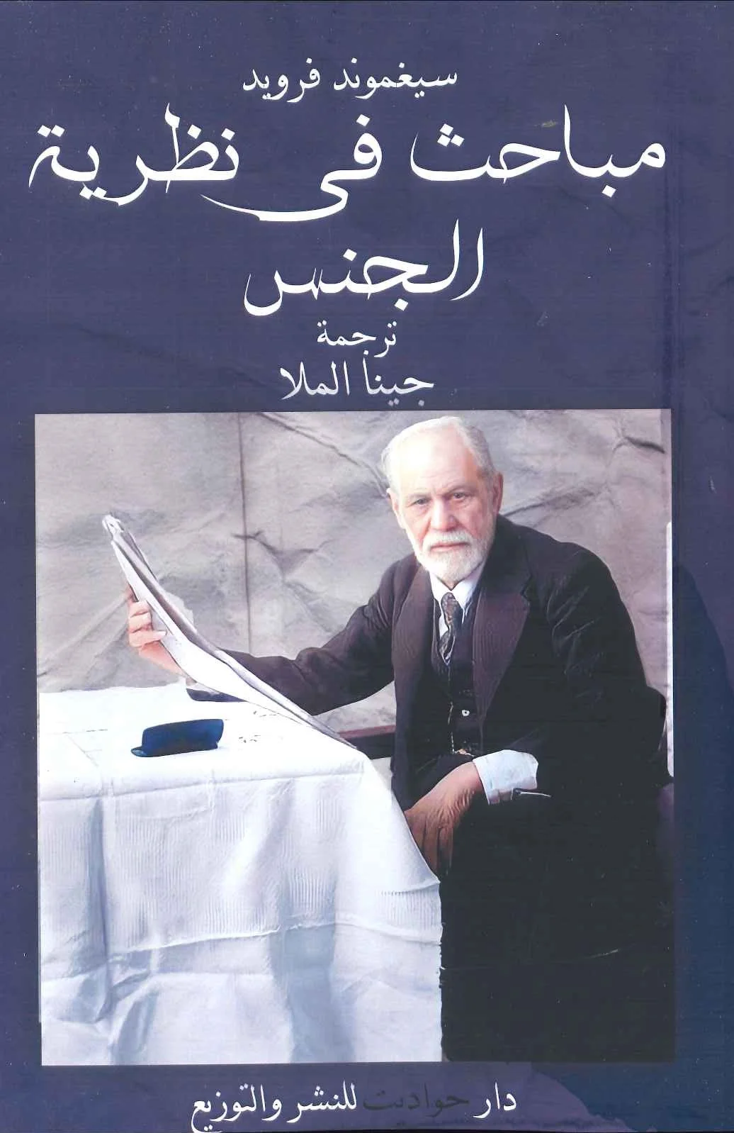 مباحث في نظرية الجنس