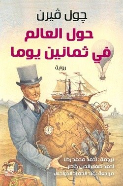 حول العالم في 80 يوم