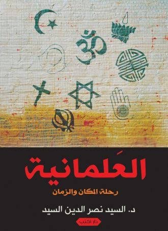 العلمانية رحلة المكان والزمان