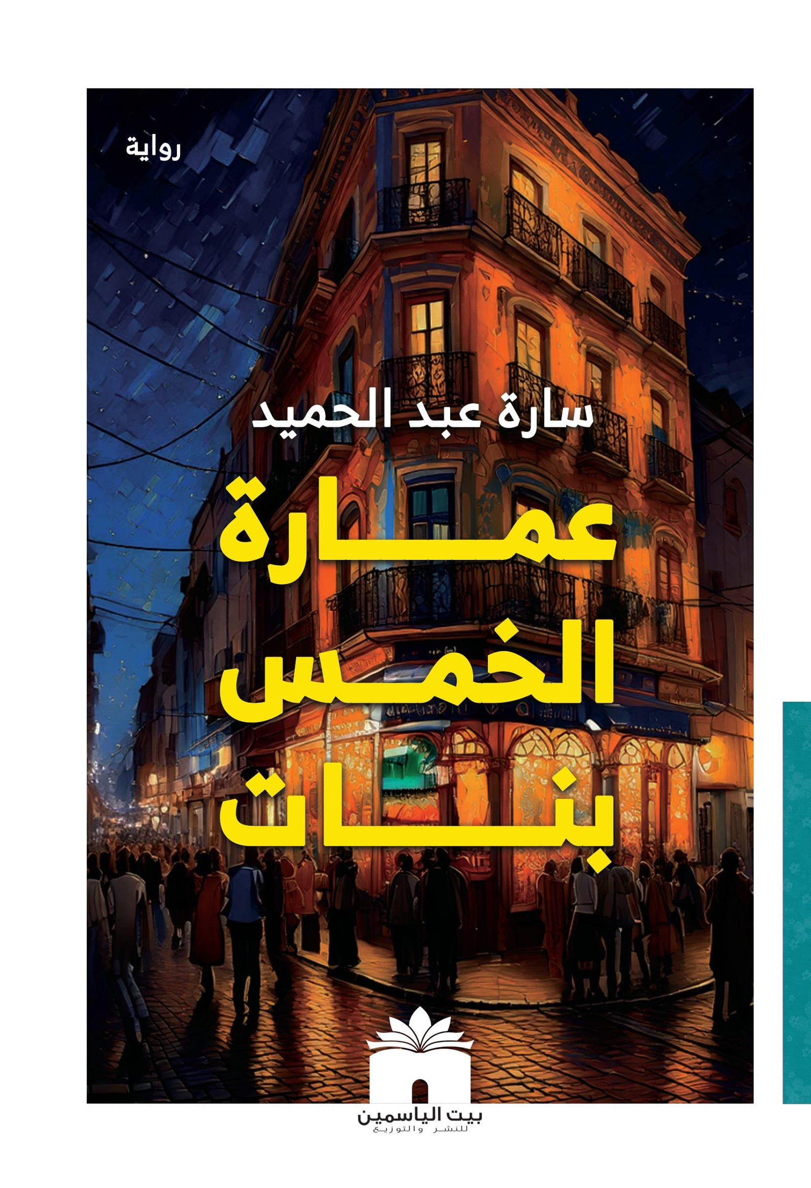 عمارة الخمس بنات