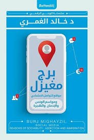 برج مغيزل  مواقع التواصل الاجتماعي ومواسم الونس والإدمان والهجرة