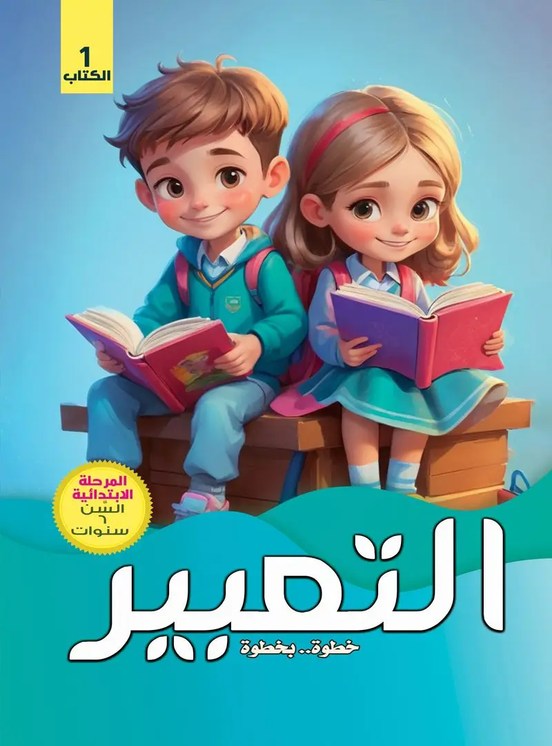 التعبير الكتاب الأول
