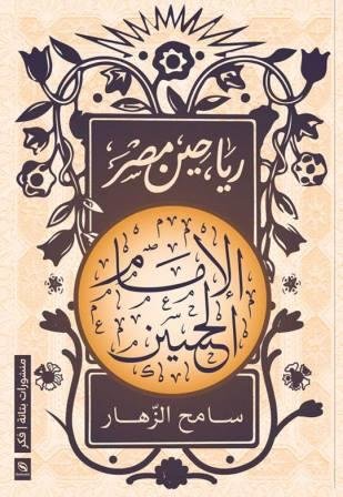 رياحين مصر الامام الحسين