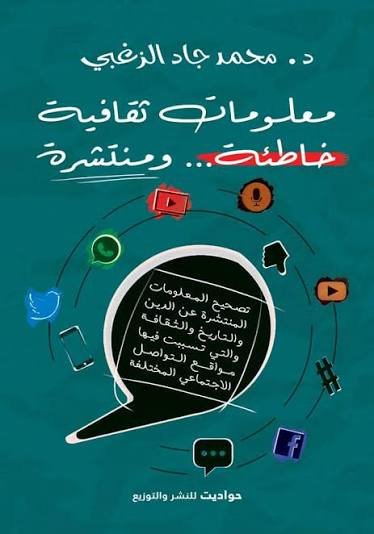 معلومات ثقافية خاطئة ومنتشرة