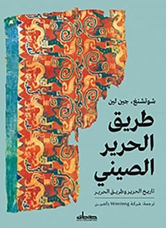 طريق الحرير الصيني