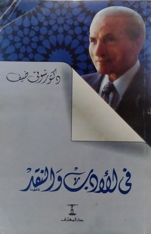 فى الأدب والنقد