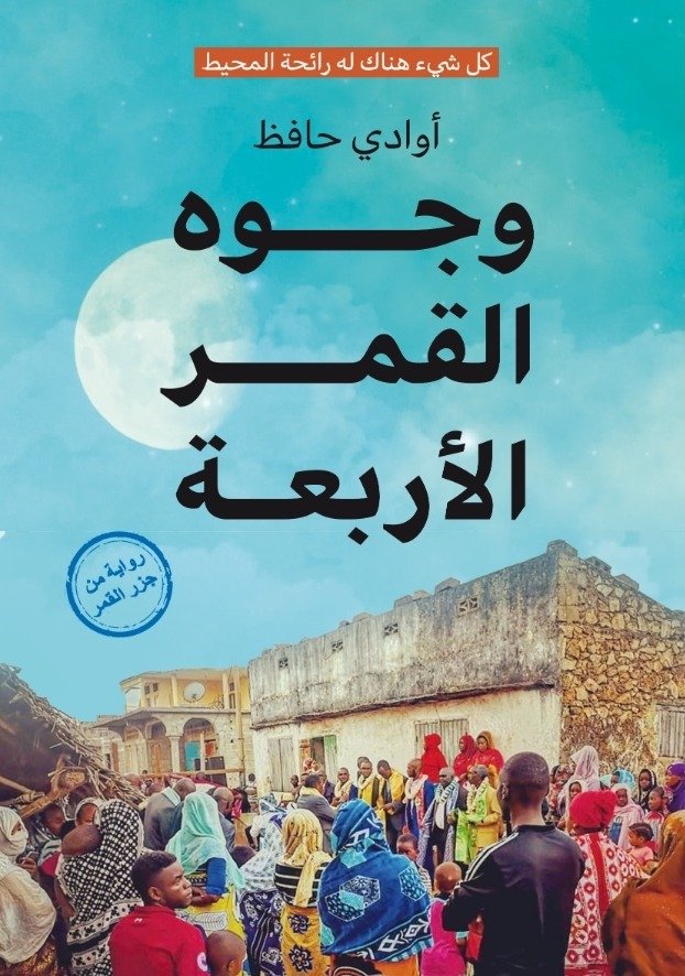 وجوه القمر الأربعة