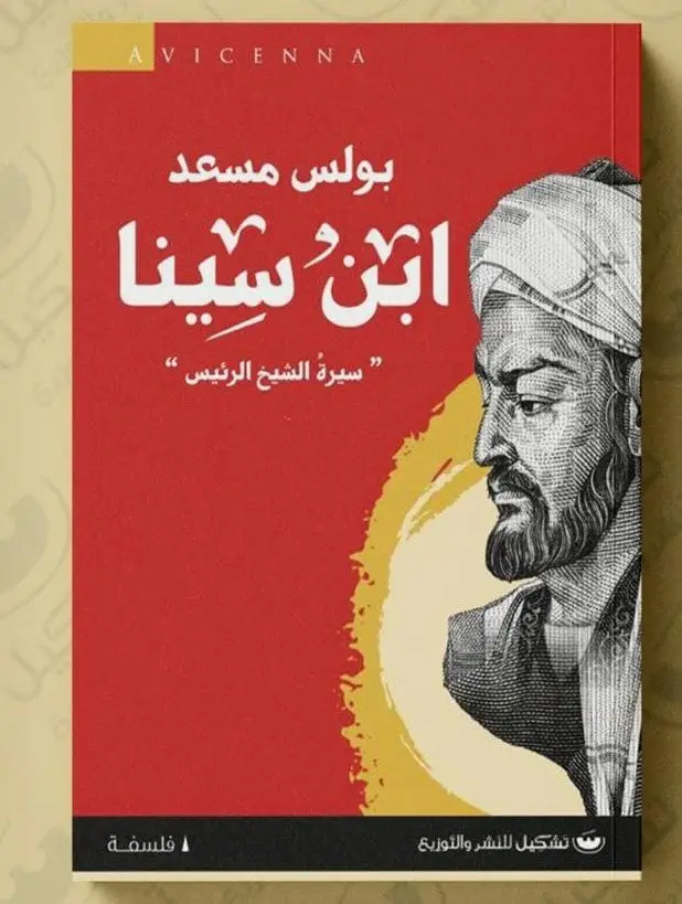 ابن سينا سيرة الشيخ الرئيس