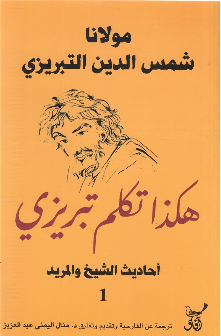 هكذا تكلم تبريزي احاديث الشيخ والمريد1