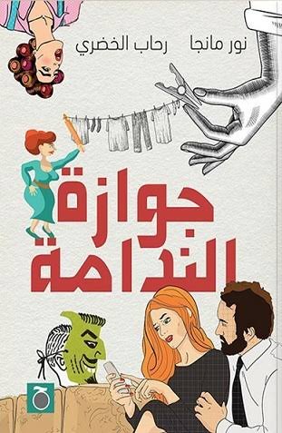 جوازة الندامة