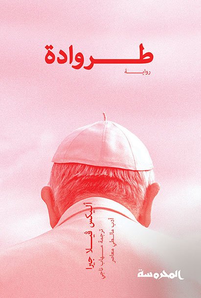 طــروادة