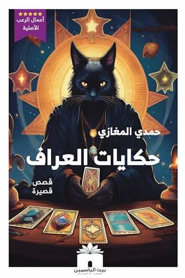 حكايات العراف