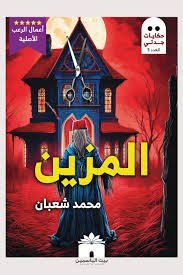 حكايات جدتي  العدد الثالث المزين