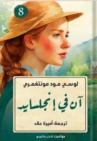 أن في انجلسايد