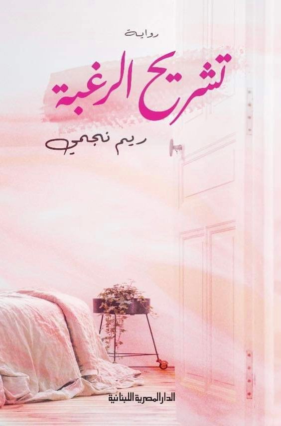 تشريح الرغبة