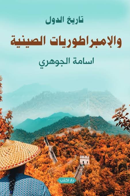 تاريخ الدول والإمبراطوريات الصينية
