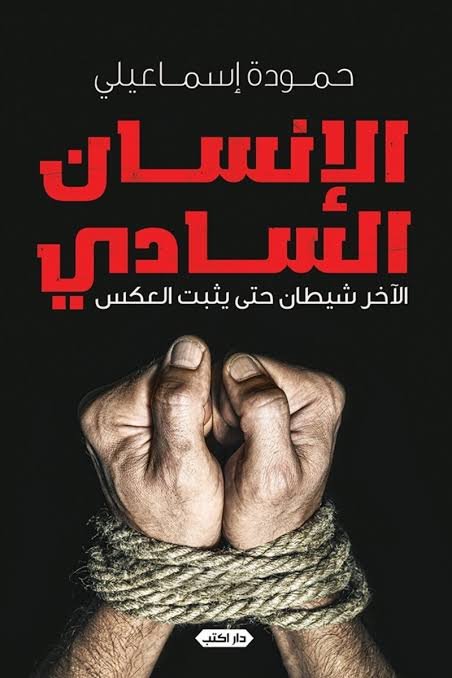 الإنسان السادي