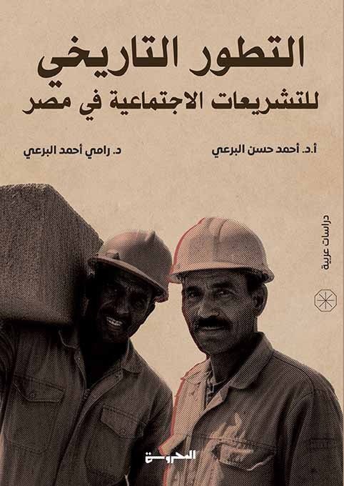 التطور التاريخي للتشريعات الاجتماعية في مصر