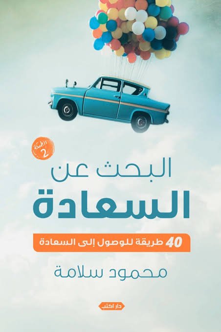 البحث عن السعادة..40 طريقة للوصول إلى السعادة ط2
