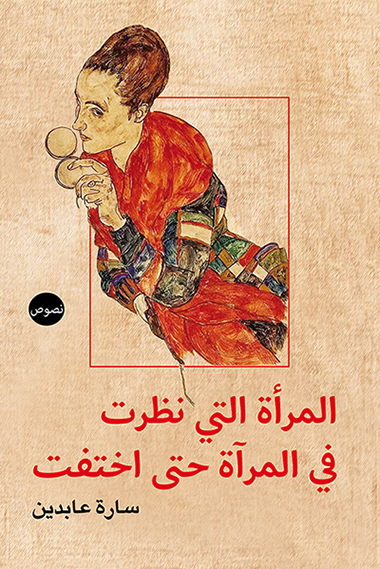 المرأة التي نظرت في المرآة حتى اختفت