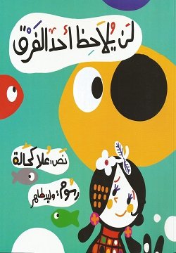 لن يلاحظ احد الفرق