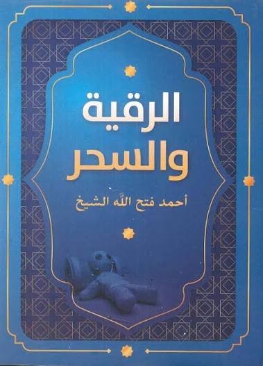 الرقية والسحر