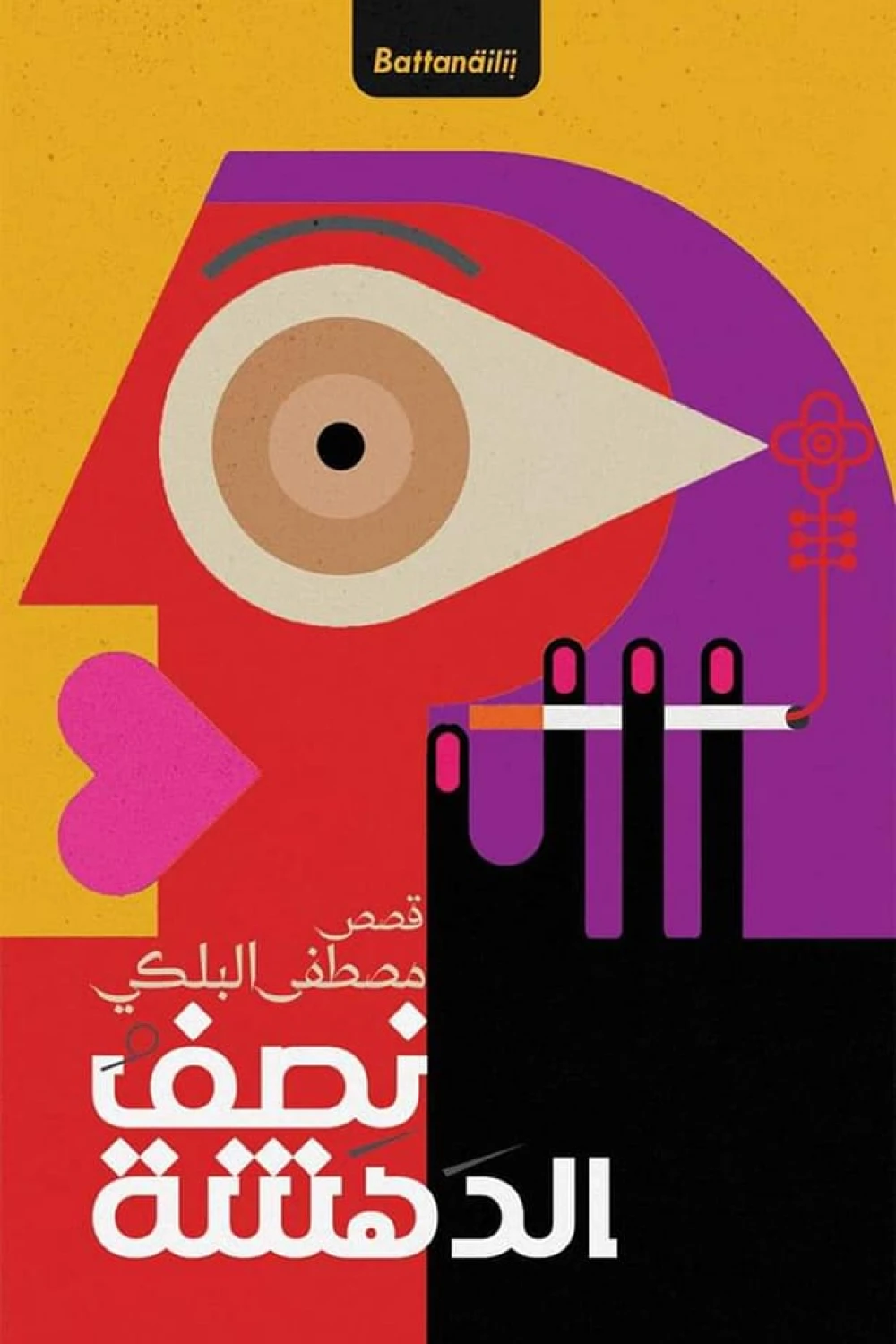 نصف الدهشة