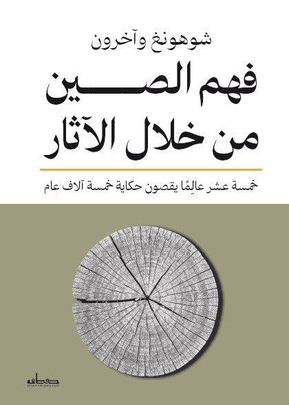فهم الصين من خلال الآثار خمسة عشر عالماً يقصون حكاية خمسة آلاف عام