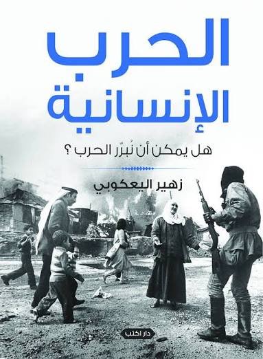 الحرب الإنسانية  هل يمكن أن نبرر الحرب؟