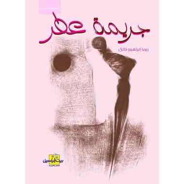 جريمة عطر