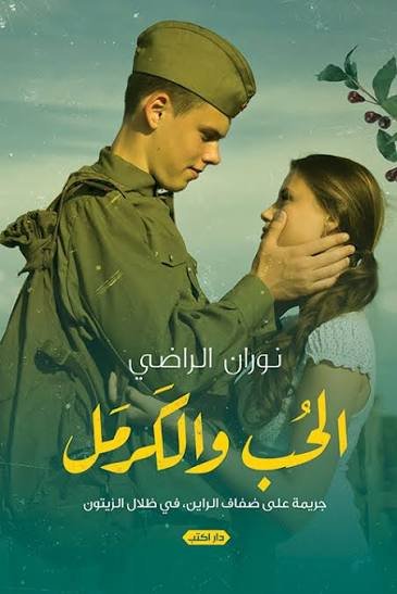 الحب والكرمل