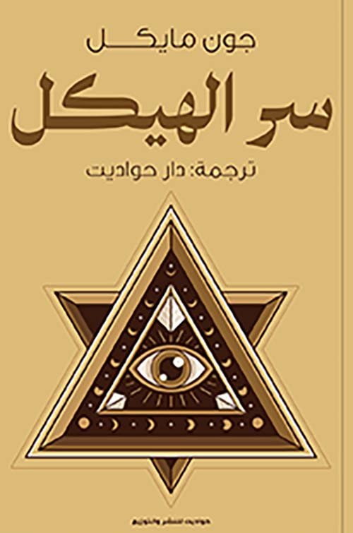 سر الهيكل