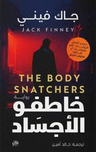 خاطفو الأجساد