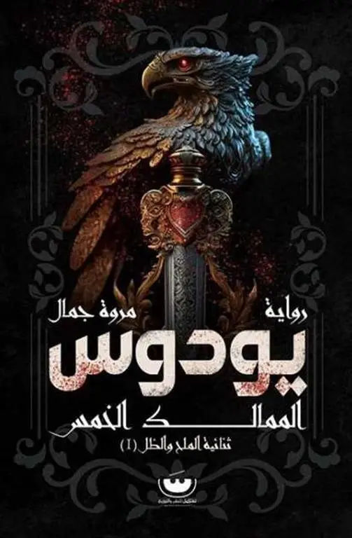 يدوي الممالك الخمس ثنائية الملح والظل 1