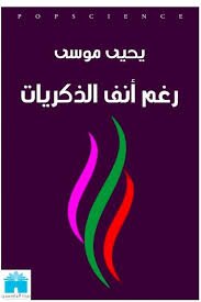 رغم أنف الذكريات