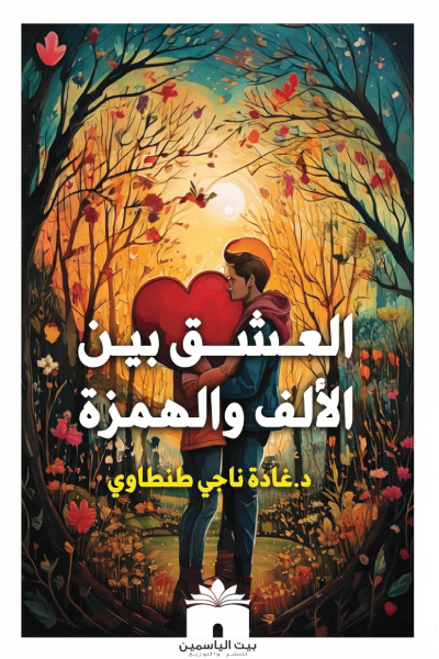 العشق بين الألف والهمزة