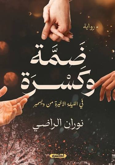 ضمة وكسرة في الليلة الأخيرة