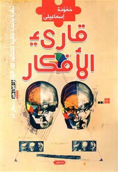 قارئ الأفكار