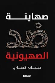 صهاينة ضد الصهيونية