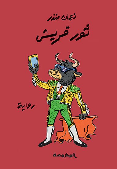 ثور قريـش