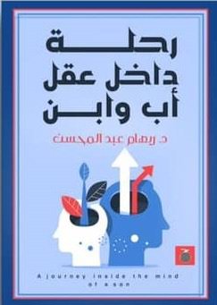 رحلة داخل عقل اب وابن