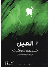 العين