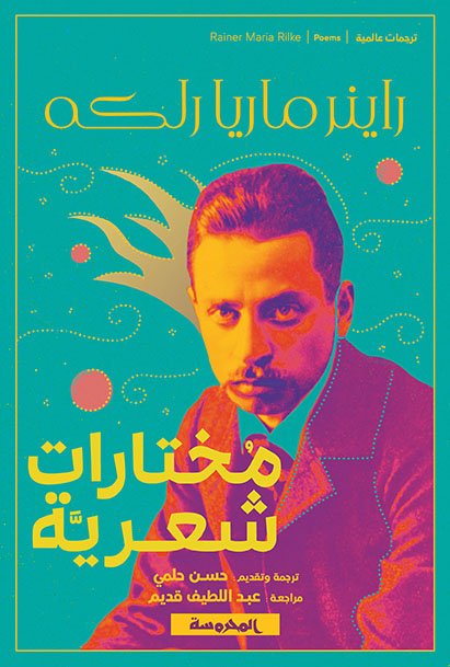 مختارات شعرية